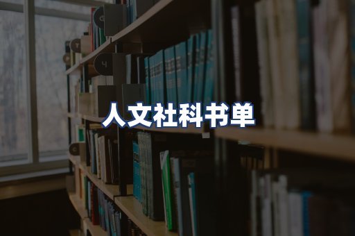 人文社科书单