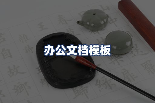 办公文档模板